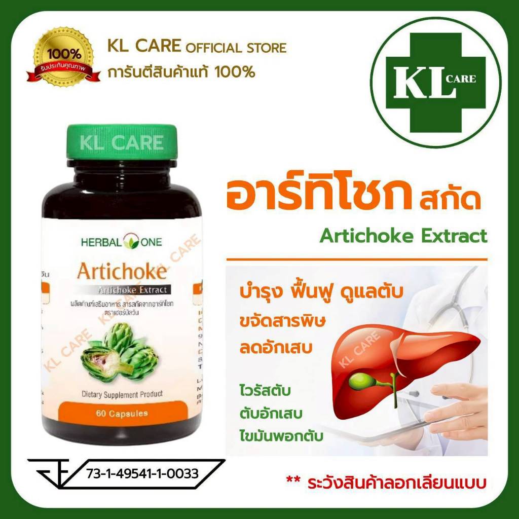 Artichoke Extract อาร์ทิโชก ลูกซัดสกัด บำรุงตับ ลดไขมันพอกตับ ตับแข็ง อ้วยอันโอสถ 60 แคปซูล ของแท้