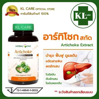 Artichoke Extract อาร์ทิโชก ลูกซัดสกัด บำรุงตับ ลดไขมันพอกตับ ตับแข็ง อ้วยอันโอสถ 60 แคปซูล ของแท้