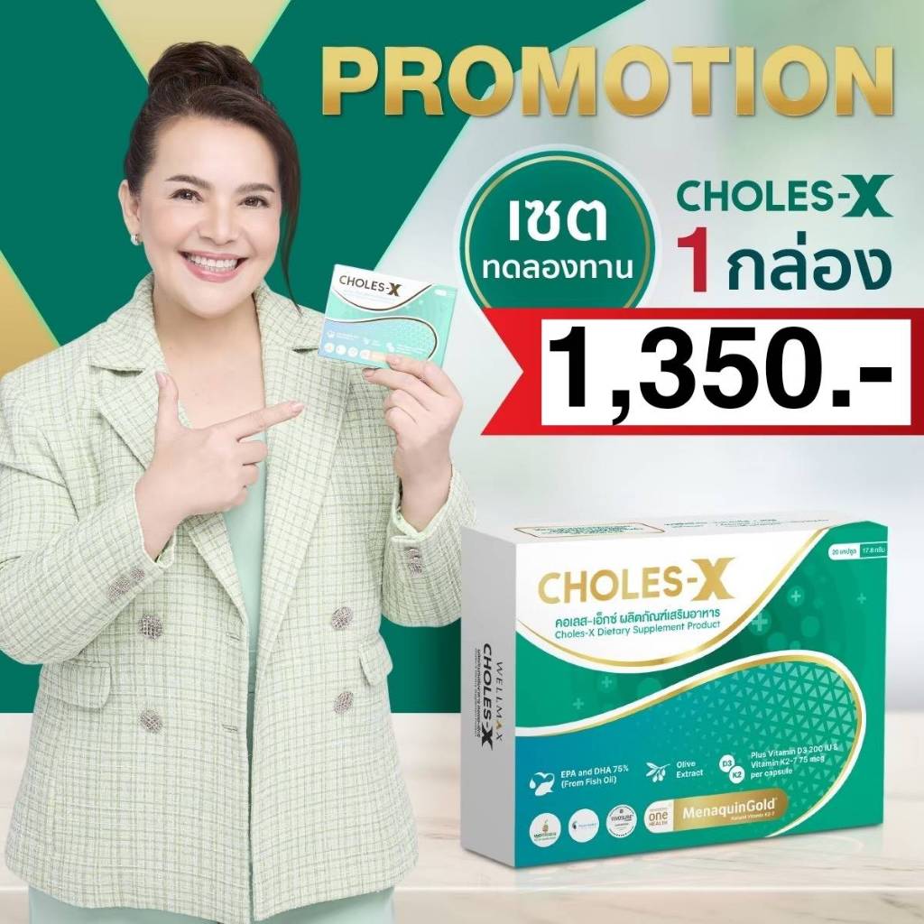 CHOLES-X คอเลส เอ็กซ์ สารอาหารช่วยบำบัดลอดเลือด ไขมันในเส้นเลือด ล้างลอดเลือด