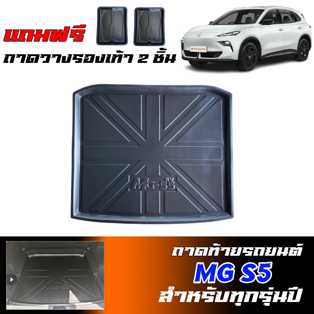 ถาดท้ายรถยนต์ MG S5 ( EV ) ตรงรุ่น (แถมถาด) ถาดท้ายรถ ยกขอบ กันน้ำ #เกรดศูนย์บริการ รองท้ายรถ MG S 5 ราคา ถูกที่สุด ดีลบีเคเค แกลเลอรีภาพที่ 2
