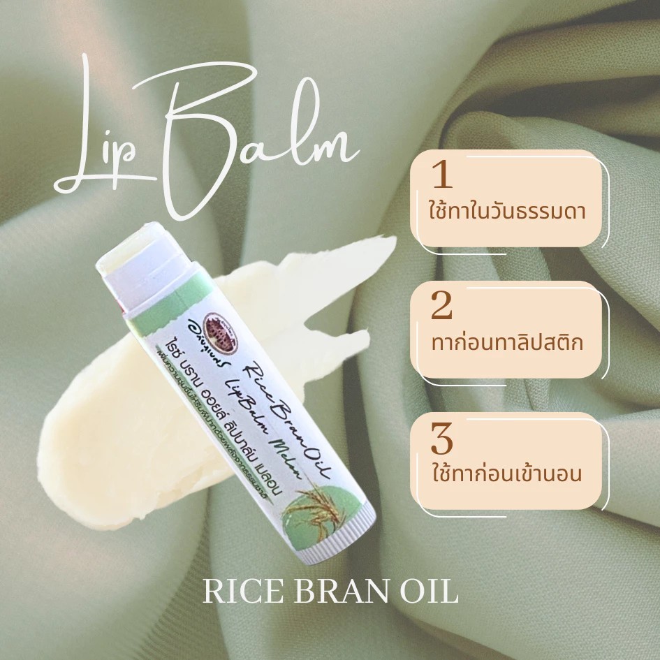 อภัยภูเบศร ไรซ์ บราน ออยล์ ลิปบาล์ม (เมลอน)  1 ชิ้น✅(ผลิตใหม่ล่าสุด)✅ ราคา ถูกที่สุด ดีลบีเคเค แกลเลอรีภาพที่ 8