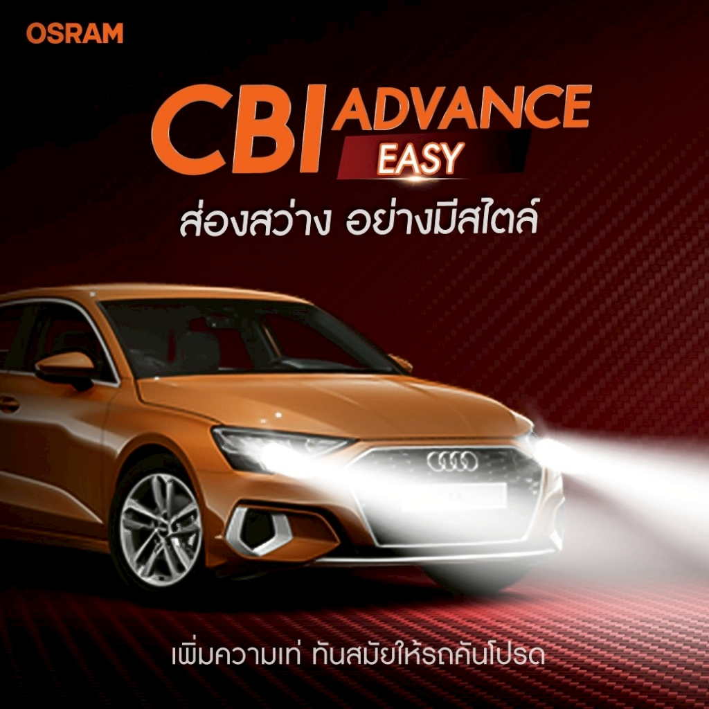 OSRAM CBI Advance Easy ไฟหน้าโปรเจคเตอร์ Bi-LED รุ่นใหม่ล่าสุด 2024