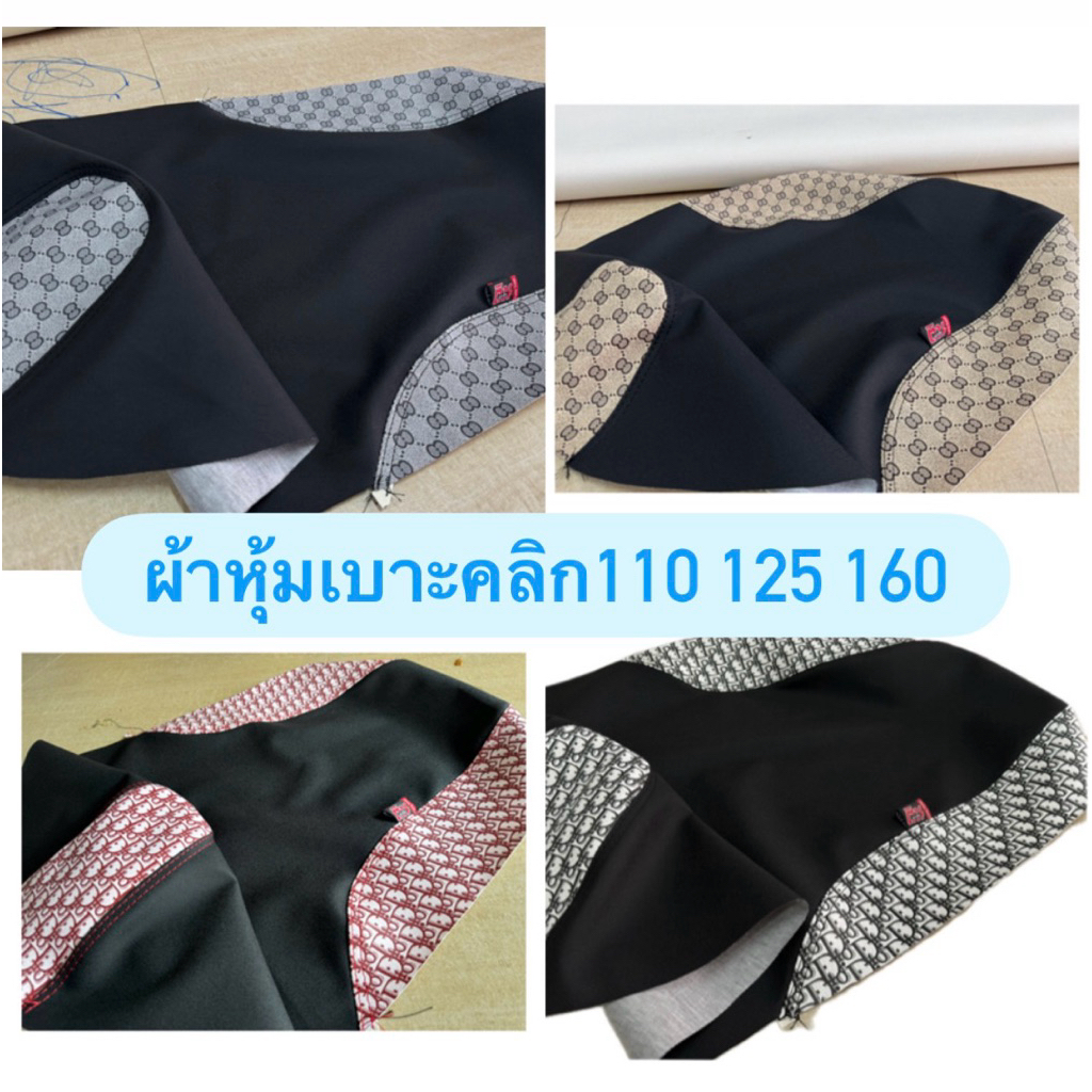 ผ้าหุ้มเบาะคลิก 110 125 160 เบาะเดิม (ต้องนำไปแม็ค)