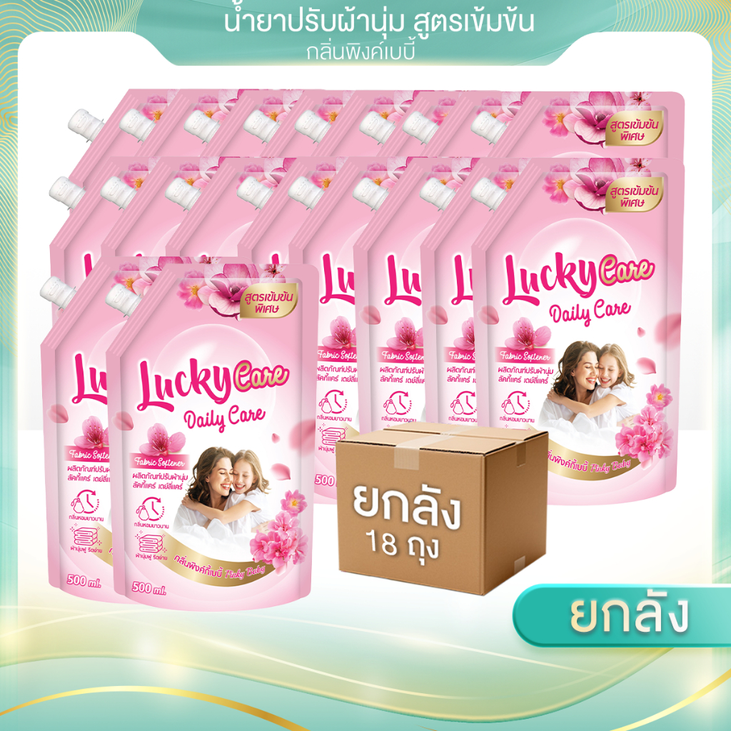 (ฟรี! ล้างจาน1ถุง)(18ถุง/ลัง x 500ml.) น้ำยาปรับผ้านุ่ม ลัคกี้แคร์ Lucky Care กลิ่นพิ้งค์กี้เบบี้