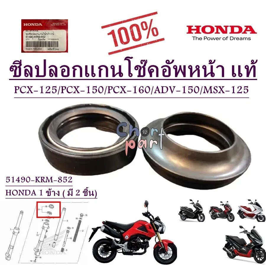 ซีลโช้คหน้า + ซีลกันฝุ่น แท้    PCX-125/150 / `MSX-125  51490-KRM-852   HONDA 1 ข้าง ซีล