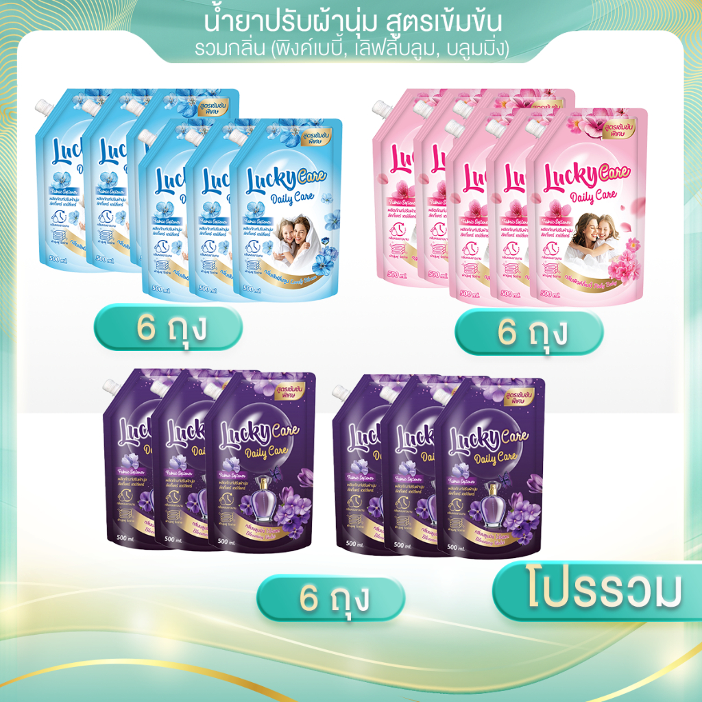 (โปรโมชั่น 6ถุง)น้ำยาปรับผ้านุ่ม ขนาด500ml ลัคกี้แคร์ Lucky Care  สูตรเข้มข้นสูตร