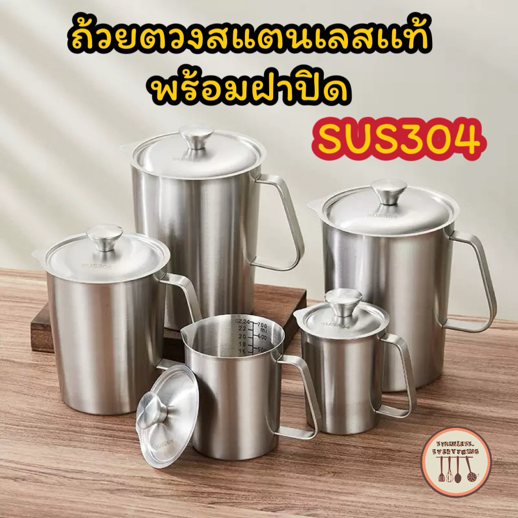 ถ้วยตวงสแตนเลสSUS304(พร้อมฝาปิด)