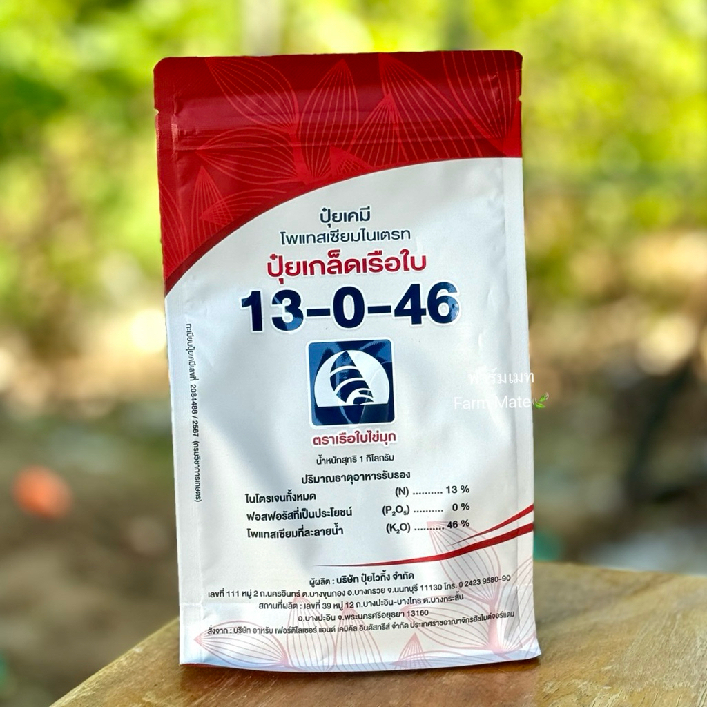(ยกลัง12กก.)ปุ๋ยเกล็ดเรือใบ13-0-46 บำรุงข้าวท้อง กระตุ้นการออกรวง บำรุงไม้ผล
