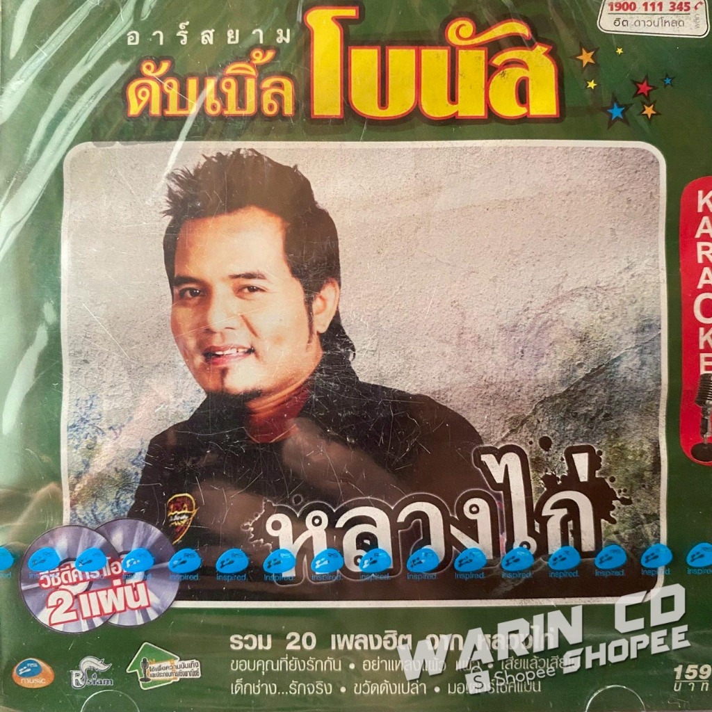 VCD คาราโอเกะ หลวงไก่ อาร์สยาม ดับเบิ้ลโบนัส (ซีล ปกติดคราบน้ำ)