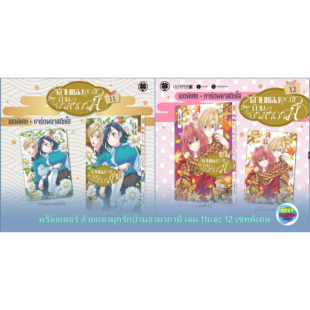 (มังงะ) ด้ายแดงผูกรักบ้านอามากามิ เล่ม 1-12/เซทพิเศษ