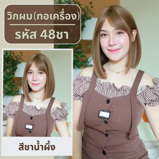 เบอร์ 48 : รหัส Pinny วิกผมตรงสั้นยาวปะบ่าปลายสไลค์เล็กน้อย - หนังศีรษะเทียมซิกแซก (แถมเน็ต+ขาตั้ง+ของแถม)