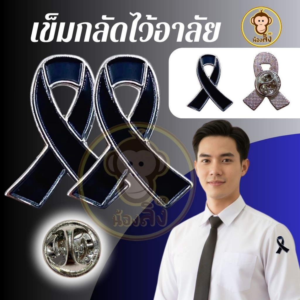 พร้อมส่งจากไทย เข็มกลัดริบบิ้น ขอบเงิน รูปโบว์ เข็มกลัดติดเสื้อไว้อาลัย โบว์ขาวดำ โบว์ไว้ทุกข์ พร้อมส่ง