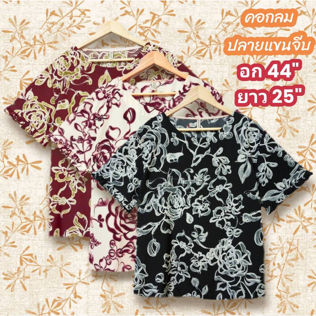 เสื้อสาวอวบอก44 นิ้ว เสื้อสาวอวบอ้วน fashion ไซส์ใหญ่ ลายสวยๆ ผ้าไหมอิตาลี เนื้อผ้านุ่มใส่สบาย