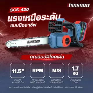 MASARU เลื่อยโซ่ไร้สาย รุ่น SCS-405/410/415/420/430/435 เลื่อยโซ่ เลื่อยแบตเตอรี่ เลื่อยไม้ บลัสเลส