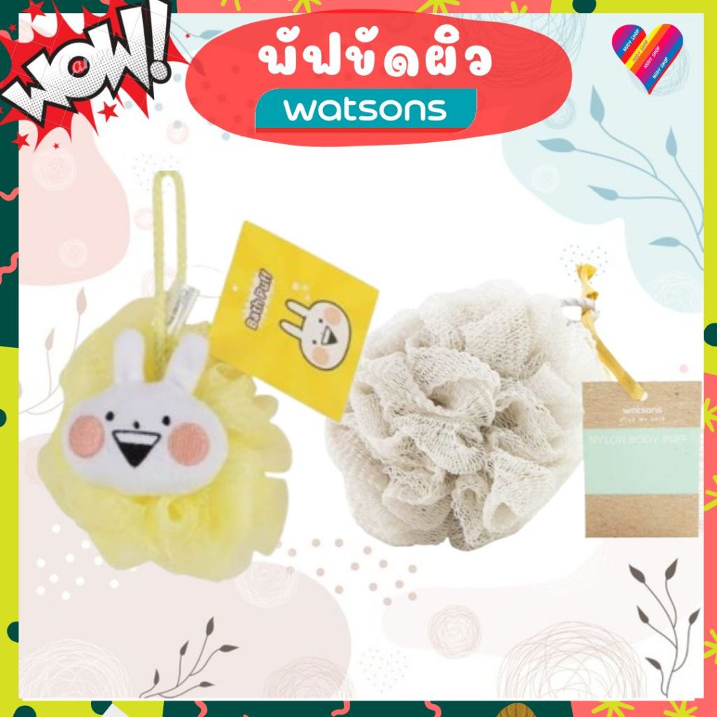 ส่งด่วน🌸 วัตสัน พัฟ ไนล่อน ขัดผิว watsons พัฟขัดผิว ใยขัดผิว