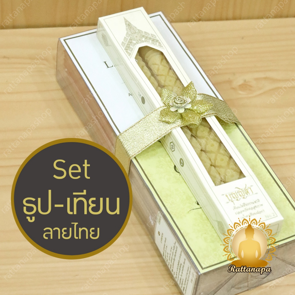 ชุดธูปละมุน + เทียนลายไทย บุญญิสา | Set ธูป–เทียนงานบุญ ของถวายพระ สังฆทาน ของทำบุญ หรูหรา พร้อมมอบ