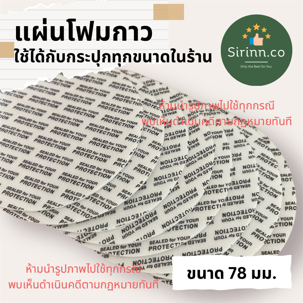 แผ่นโฟมกาว แผ่นโฟมกาวปิดฝากระปุก 78mm ใช้ได้กับกระปุกฝาเกลียวทุกขนาดในร้าน / แพ็คละ 10, 30, 50 แผ่น