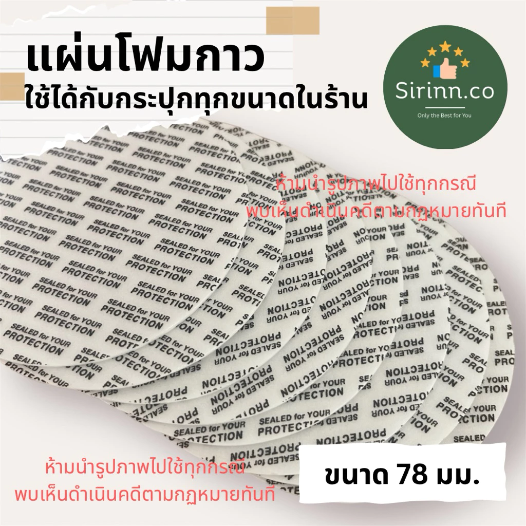 แผ่นโฟมกาว แผ่นโฟมกาวปิดฝากระปุก 78mm ใช้ได้กับกระปุกฝาเกลียวทุกขนาดในร้าน / แพ็คละ 10, 30, 50 แผ่น