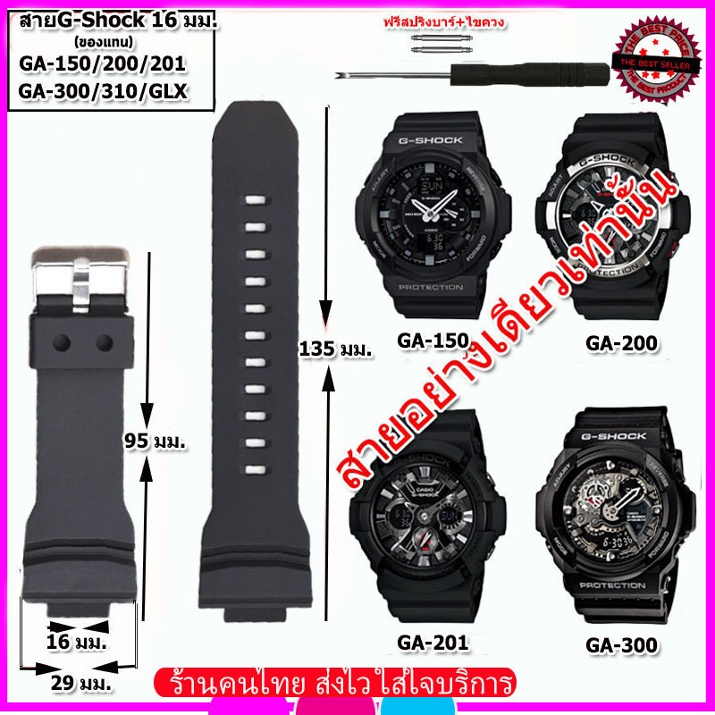 สายนาฬิกาจีชอร์ค G-Shock รุ่น GA-150/200/201/300/310/GLX สาย 16 มม. สีดำด้าน คุณภาพสูง ใส่สบายไม่เหม็นอับ ไม่เหนียวมือ