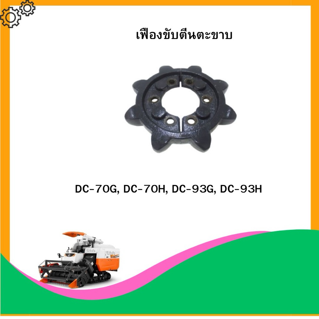 เฟืองขับตีนตะขาบ8ฟันDC70HDC70GDC70PlusDC95DC93DC60DC68