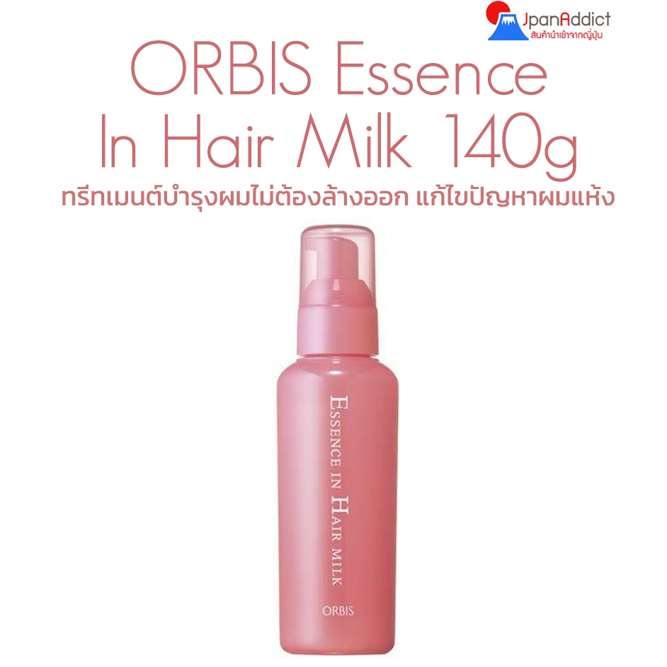 ORBIS Essence In Hair Milk 140g ทรีทเมนต์บำรุงผมไม่ต้องล้างออก จากญี่ปุ่น