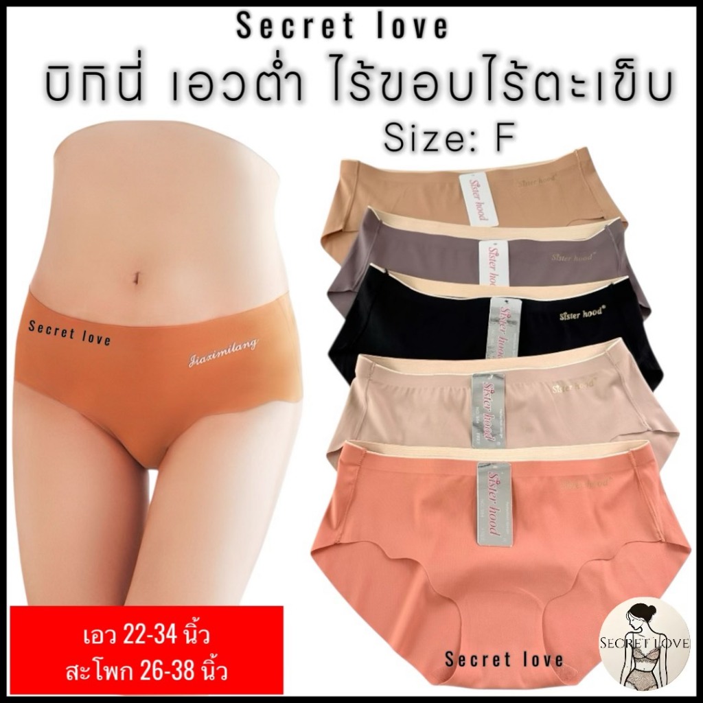 กางเกงใน sister hood 984 เอวต่ำ ไร้ขอบไร้ตะเข็บ ผ้าลื่น บางเบา ใส่สบาย
