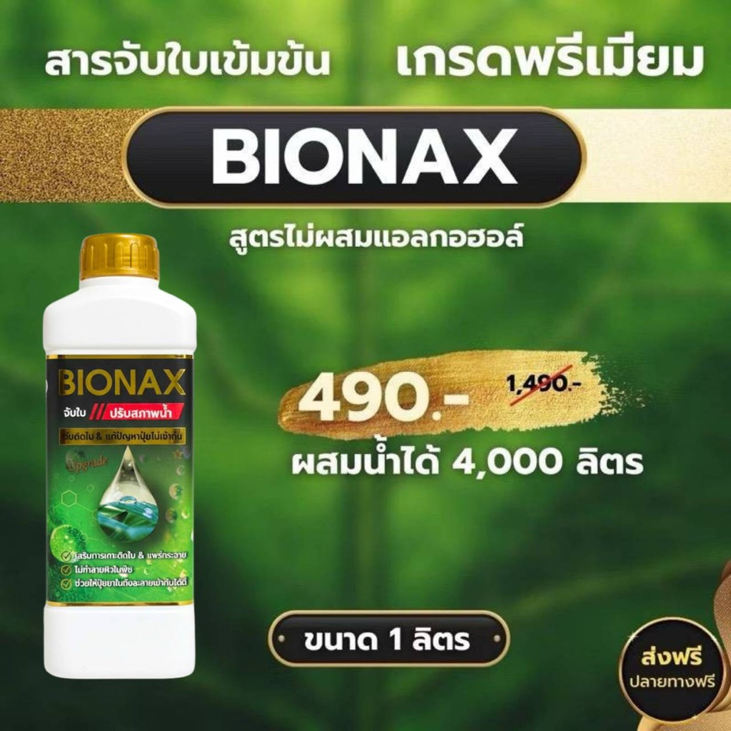 Bionax สารจับใบ สารเสริมประสิทธิภาพการดูดซึม (ขนาด 1 ลิตร) B1