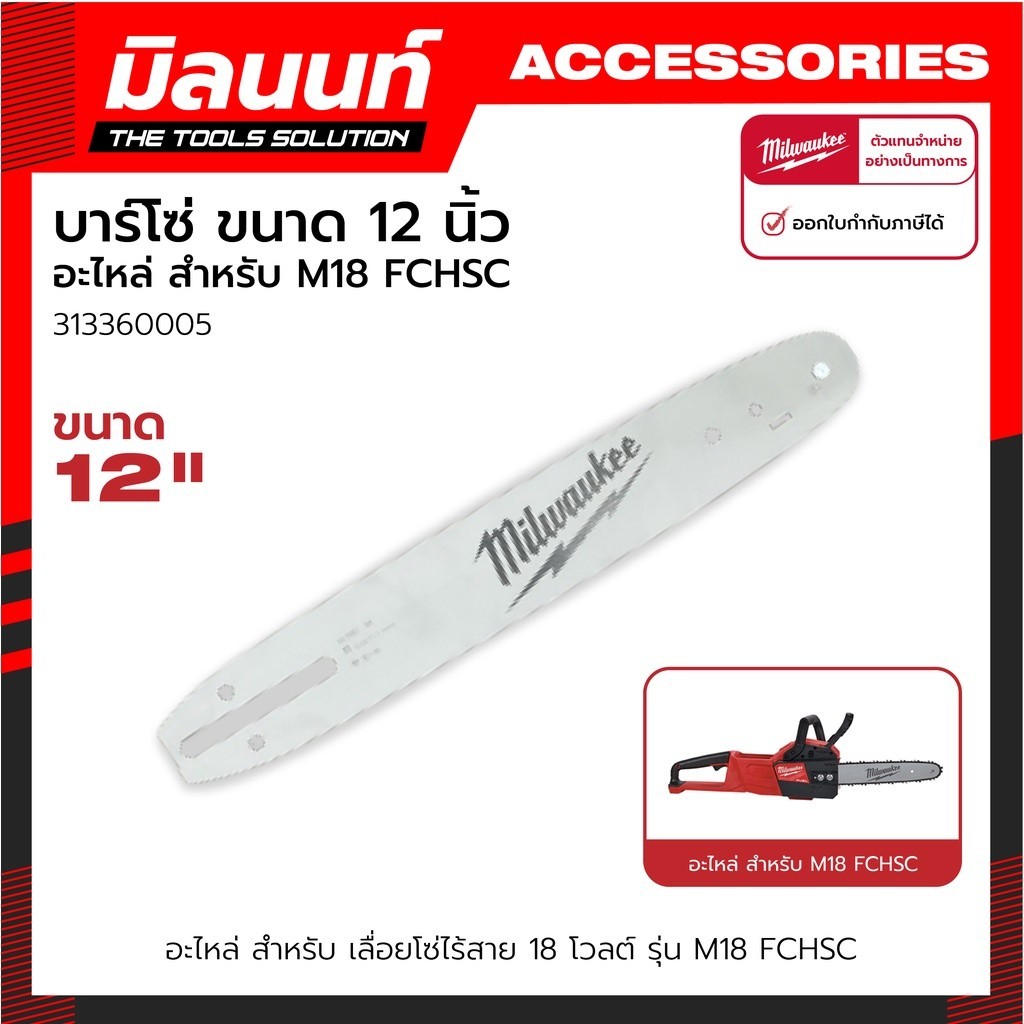 Milwaukee อะไหล่ 12" LENGTH BAR, 3/8" PITCH,0.043" GUAGE สำหรับ M18 FCHSC