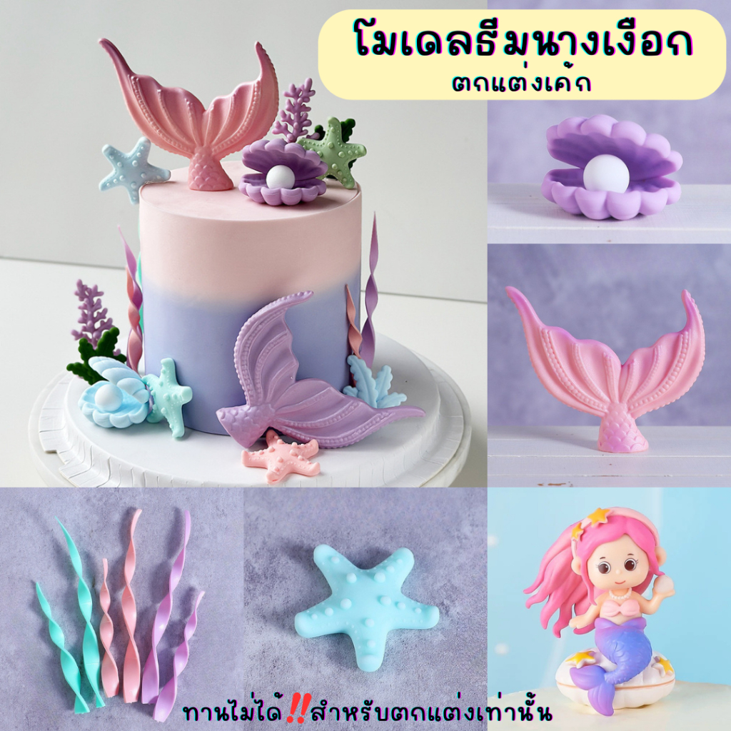 Baker Tree โมเดลธีมนางเงือก ตกแต่งเค้ก มีหลายแบบน่ารักๆ สำหรับตกแต่งเท่านั้น ทานไม่ได้