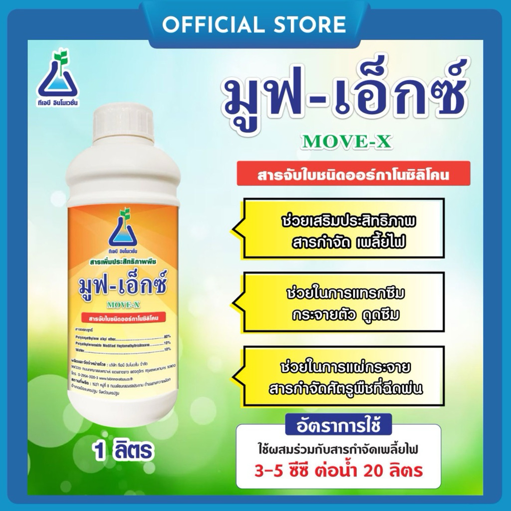 มูฟ-เอ็กซ์ ขนาด 1 ลิตร สารจับใบ ออกาโนซิลิโคน ใช้เพิ่มประสิทธิภาพสารกำจัดเพลี้ยไฟ จาก ทีเอบี  MoveX 50 cc Surfactant