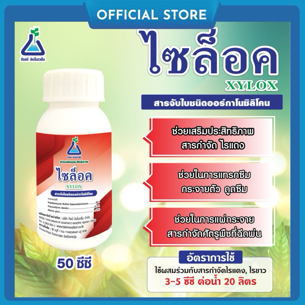 ไซล็อค ขนาด 50 ซีซี สารจับใบ ออกาโนซิลิโคน  ซิลิโคน สารลดแรงตึงผิว ใช้เพิ่มประสิทธิภาพสารกำจัด ไรแดง ไรขาว จาก ทีเอบี