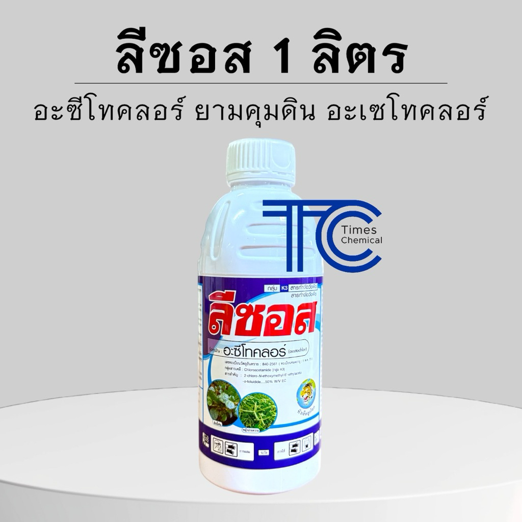 อะเซโทคลอร์ ลีซอส ไซทริก 1 ลิตร อะซีโทคลอร์ ยาคุมแห้ง คุมแห้งก่อนวัชพืชงอก ไซมาเคมี