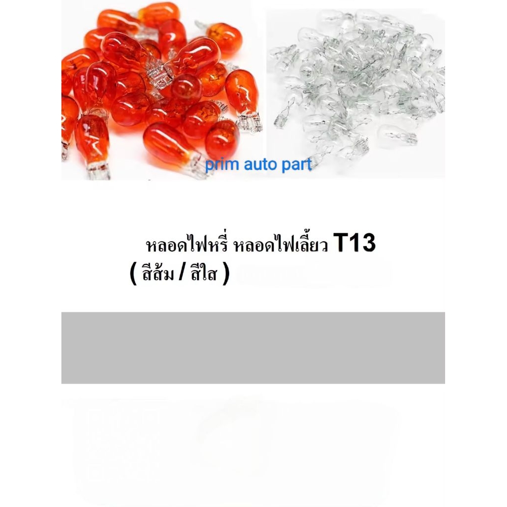 หลอดไฟเลี้ยว(T13) แบบเสียบ สีส้มและสีใส(วอร์มไว)/T13/12V/5W(1กล่อง-100หลอด) หลอดไฟหรี่ หลอดไฟเลี้ยว 