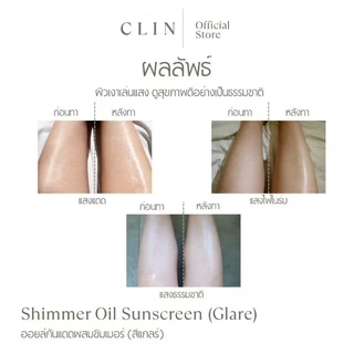 CLIN ออยล์กันแดดผสมชิมเมอร์(แกลร์) Shimmer Oil Sunscreen(Glare) SPF50+PA++++ 100 มล.
