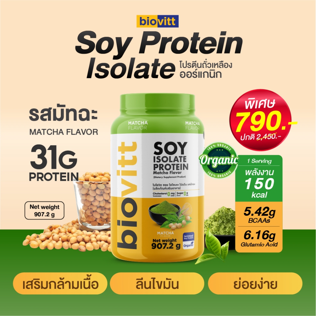 รสชาเขียว มัทฉะ Biovitt Soy Isolate Protein ซอยโปรตีน ไอโซเลท โปรตีนถั่วเหลือง  907.2 กรัม