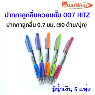 (5 ด้าม) ปากกาลูกลื่น Quantum 007 Hitz (0.7 mm) ปากกาควอนตั้…