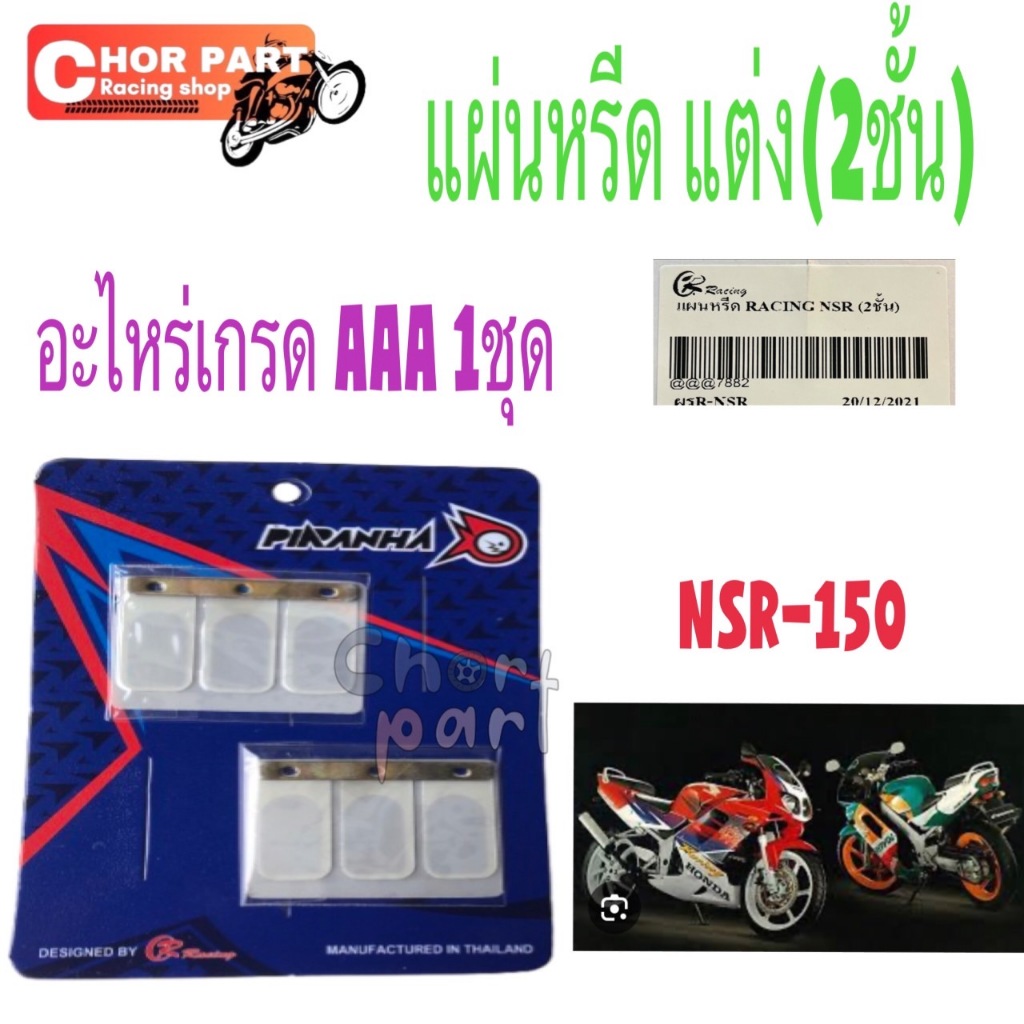 แผ่นหรีด แต่ง NSR-150 ( 2 ชั้น )  PIRANHA อะไหล่เกรด AAA  1 ชุด