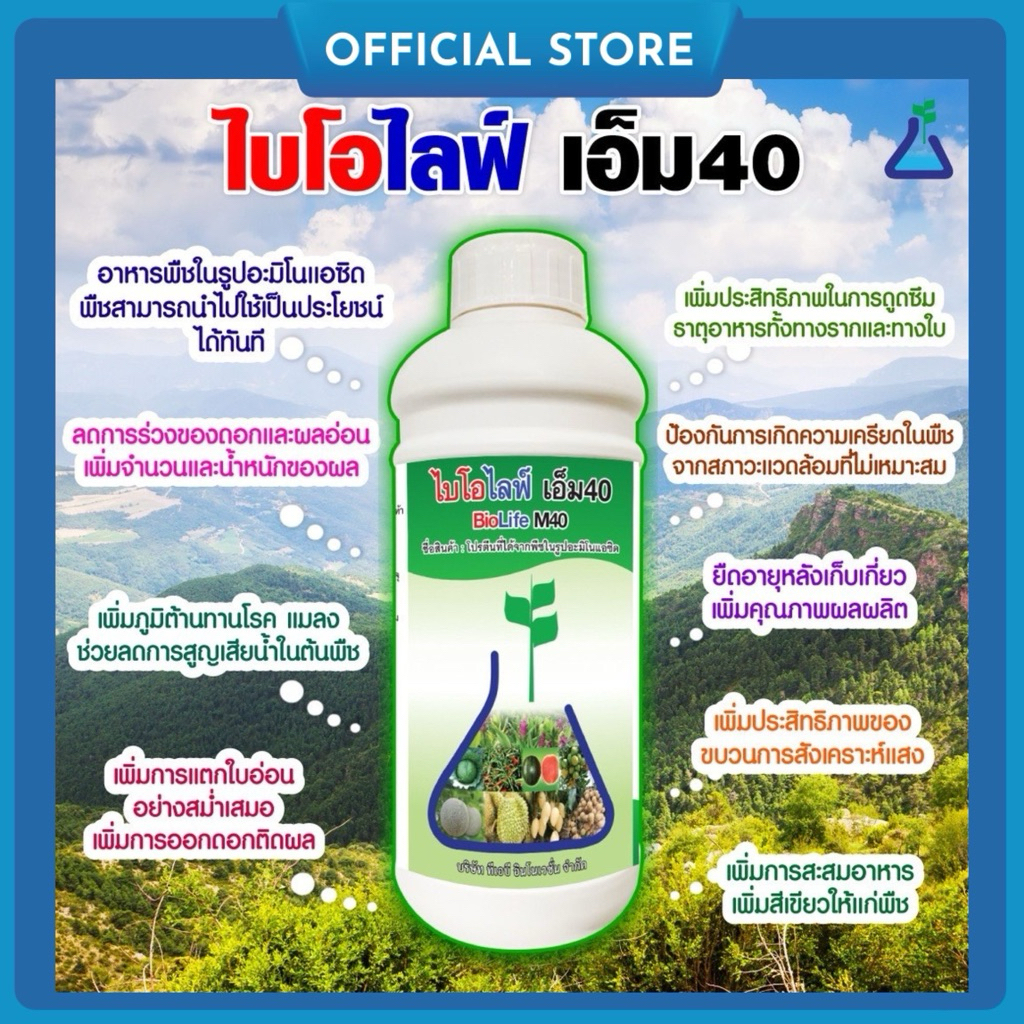 ไบโอไลฟ์ เอ็ม40 1 ลิตร กรดอะมิโน อาหารพืชในรูปอะมิโนแอชิด ที่พืซสามารถนำไปใช้เป็นประโยชน์ได้ทันที Amino acid 1 L