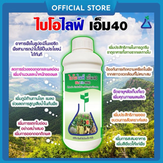 ไบโอไลฟ์ เอ็ม40 1 ลิตร กรดอะมิโน อาหารพืชในรูปอะมิโนแอชิด ที…