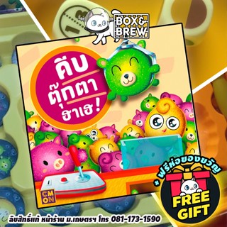 Pick Me Up! คีบตุ๊กตาฮาเฮ! (TH/EN) บอร์ดเกม Board Game