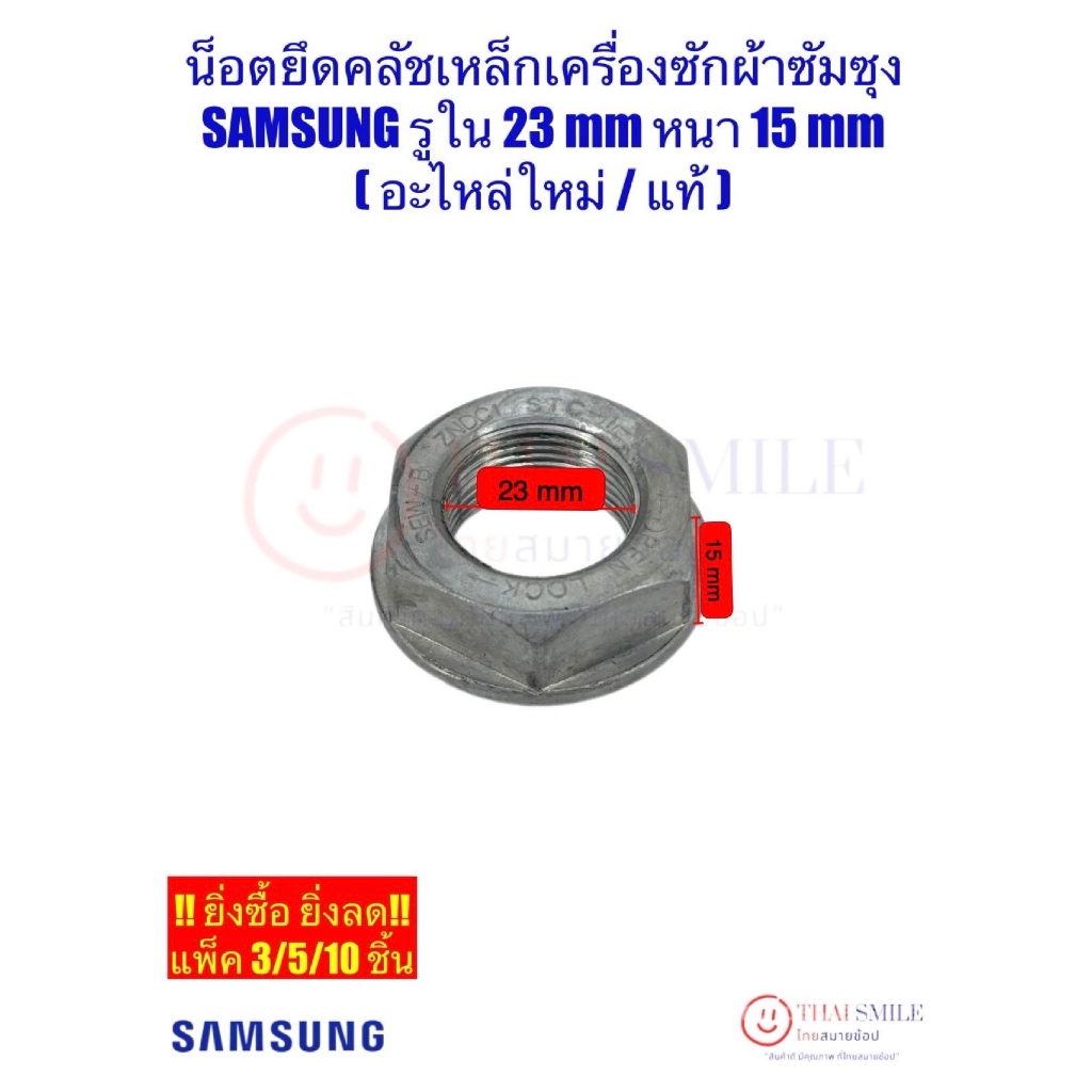 น็อตยึดคลัชเหล็กเครื่องซักผ้า SAMSUNG รูใน 23 mm หนา 15 mm  (ใหม่/แท้) !! ยิ่งซื้อ ยิ่งลด!! แพ็ค 3/5/10 ชิ้น