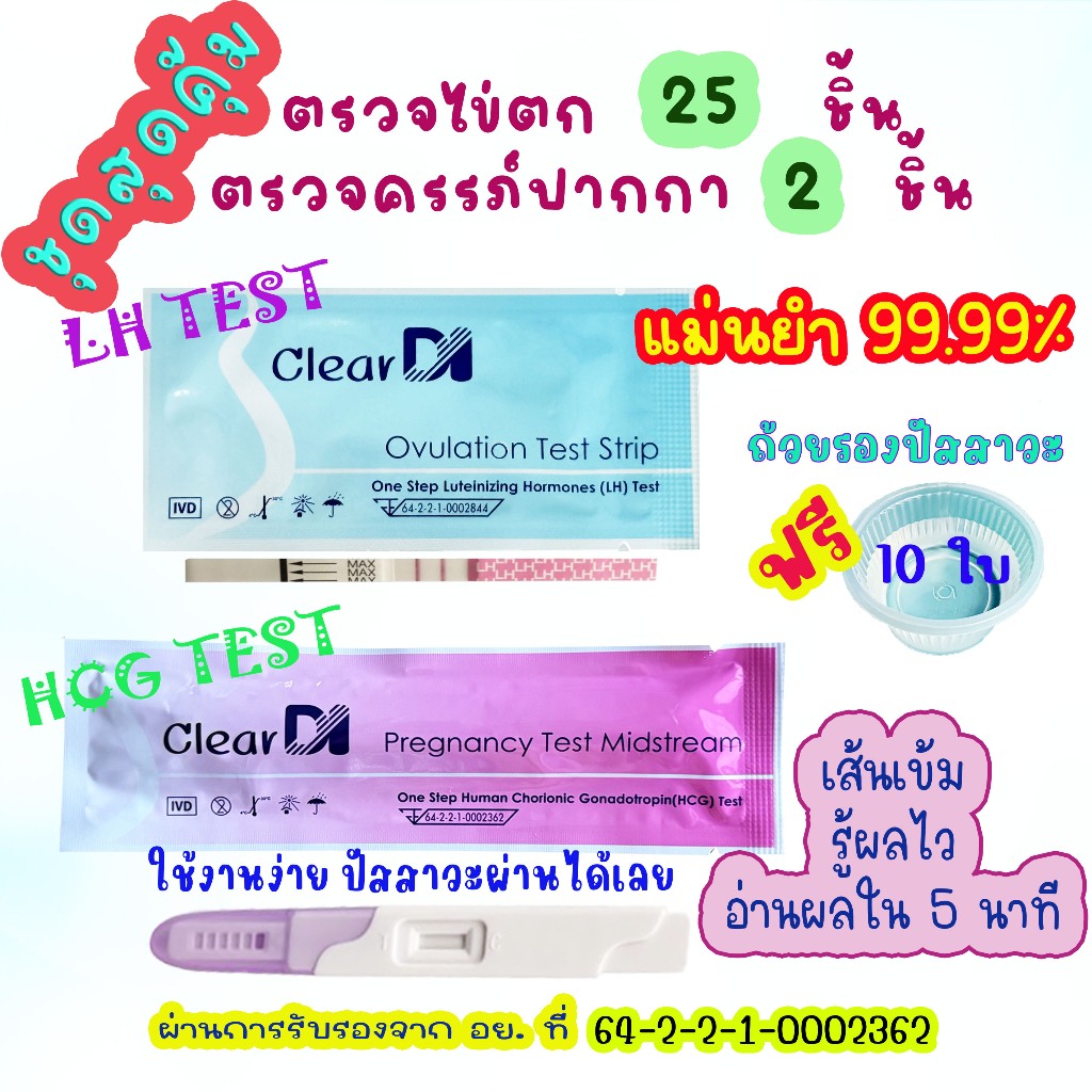 ClearDI ตรวจไข่ตก 25 ชิ้น+ตรวจครรภ์แบบปากกา 2 ชิ้น ถ้วยรองปัสสาวะ 10 ใบ