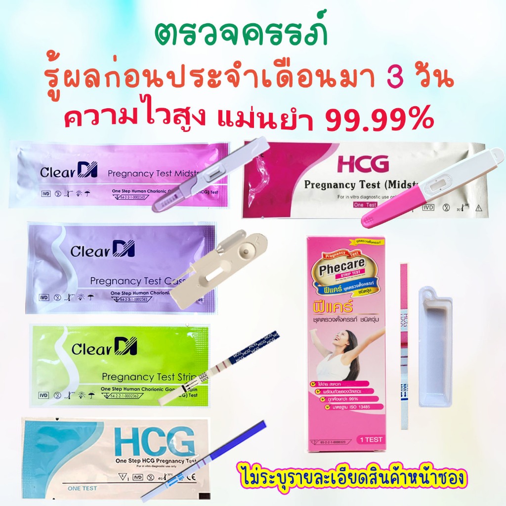 Phecare / ClearDI ตรวจครรภ์ 10-20mluแท้, แม่นยำ ประสิทธิภาพสูง, ตรวจไข่ตก