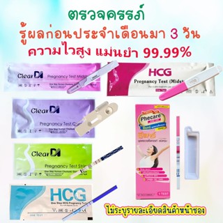 Phecare / ClearDI ตรวจครรภ์ 10-20mluแท้, แม่นยำ ประสิทธิภาพส…