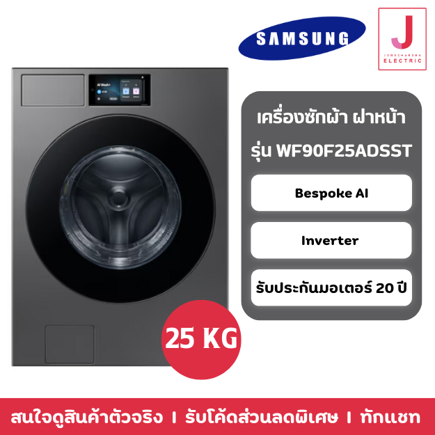 Bespoke AI เครื่องซักผ้าฝาหน้า Inverter 25 kg รุ่น WF90F25ADSST
