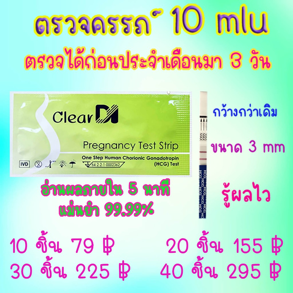 ClearDI ที่ตรวจครรภ์ แบบจุ่ม 10 MIU ตรวจจับไว HCG