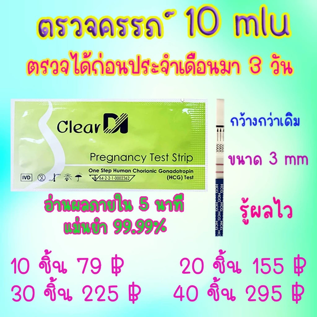 ClearDI ที่ตรวจครรภ์ แบบจุ่ม 10 MIU ตรวจจับไว HCG