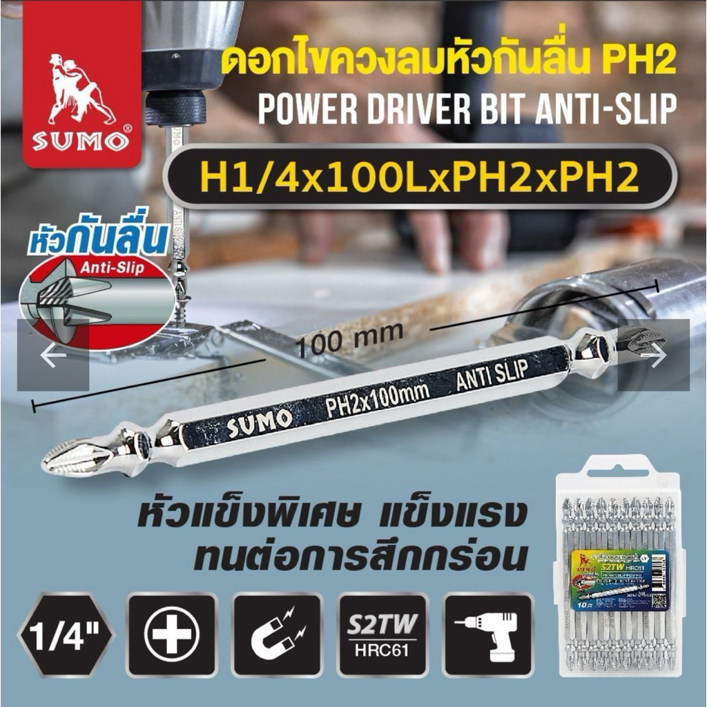 ดอกไขควง 2 หัว ยาว 1แพ็ค 10ดอก PH2xPH2 100 มม. รุ่น H1/4x100LxPH2xPH2 SUMO หัวมีขีดช่วยกันลื่น