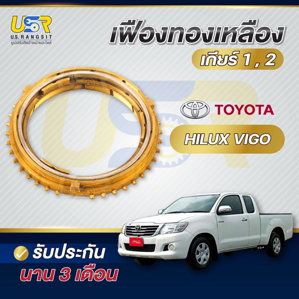 เฟืองทองเหลือง เกียร์ 1-2 วีโก้ คอมมูเตอร์ ไทรทัน เฟืองเกียร์ทองเหลือง Toyota VIGO COMMUTER TRITON Synchroniser 1-2