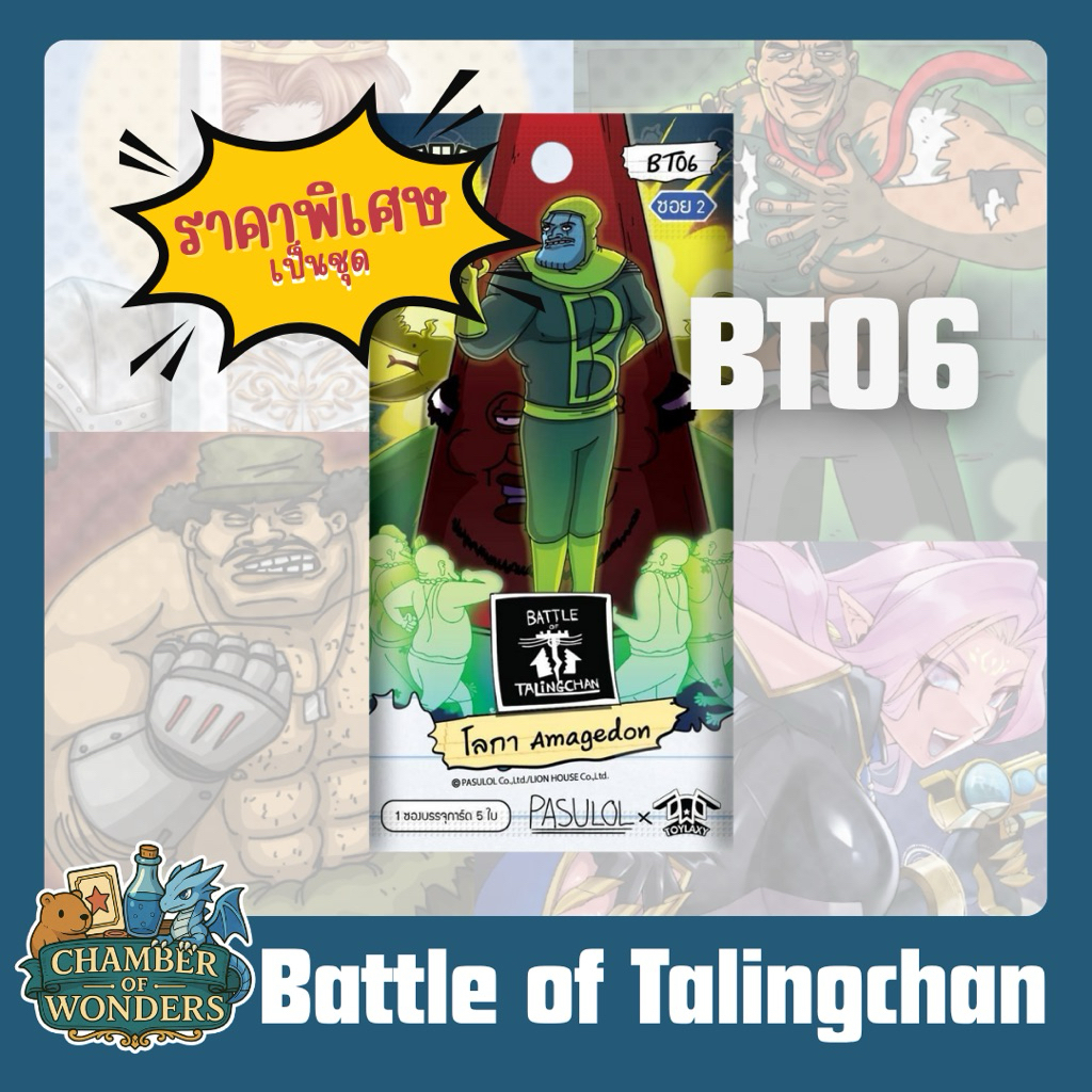 (หมดแล้วหมดเลย) Battle of Talingchan - BT06 โลกา Armageddon Booster (ซอง)